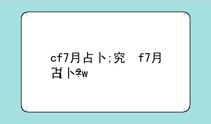 cf7月占卜;穿越火线占卜活动