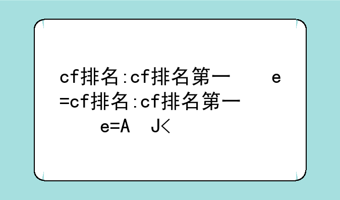 cf排名:cf排名第一的玩家