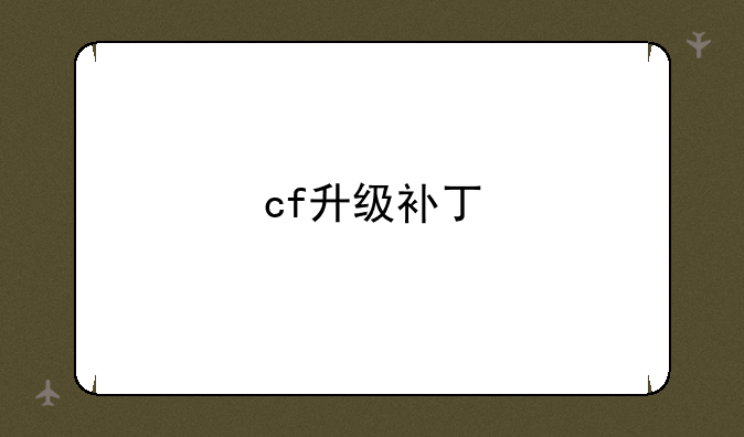cf升级补丁