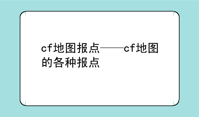 cf地图报点——cf地图的各种报点