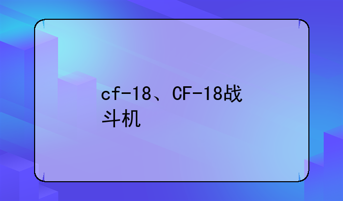 cf-18、CF-18战斗机