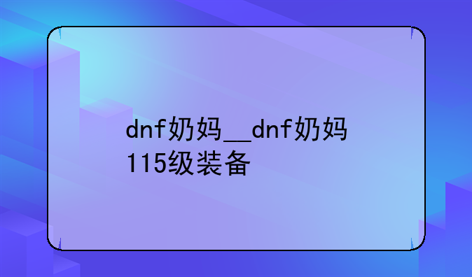 dnf奶妈__dnf奶妈115级装备