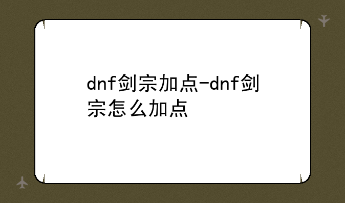 dnf剑宗加点-dnf剑宗怎么加点