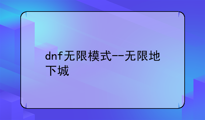 dnf无限模式--无限地下城