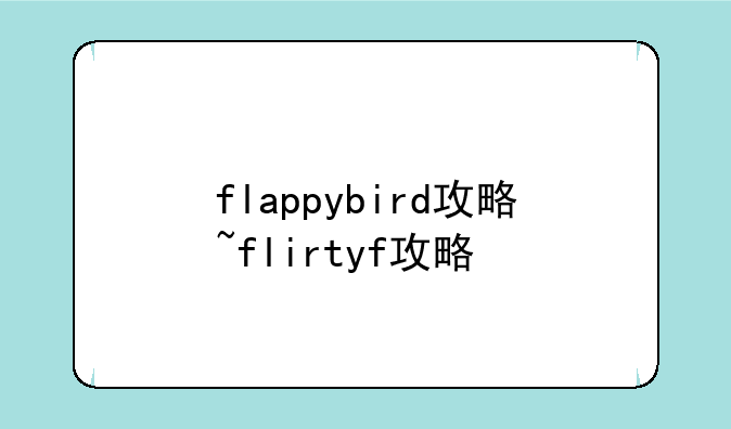 flappybird攻略~flirtyf攻略