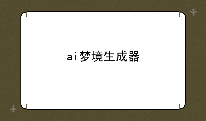 ai梦境生成器
