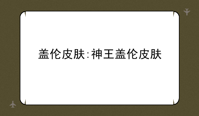 盖伦皮肤:神王盖伦皮肤