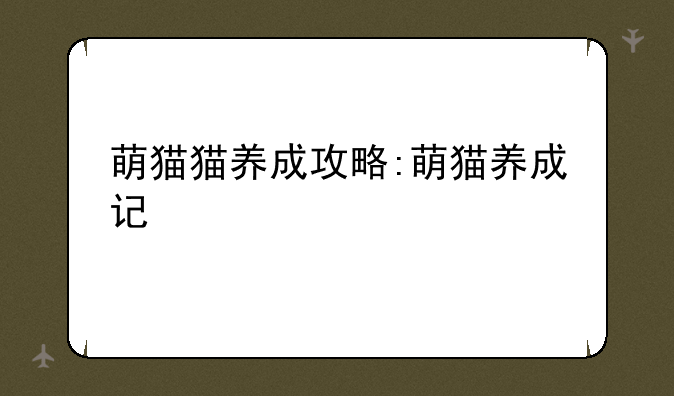 萌猫猫养成攻略:萌猫养成记