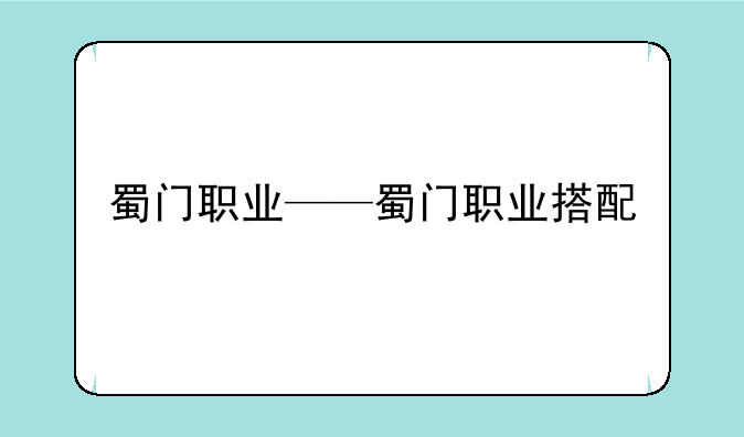 蜀门职业——蜀门职业搭配
