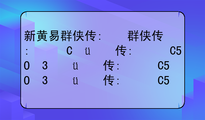 新黄易群侠传:黄易群侠传秘籍出处