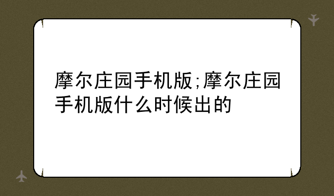 摩尔庄园手机版;摩尔庄园手机版什么时候出的