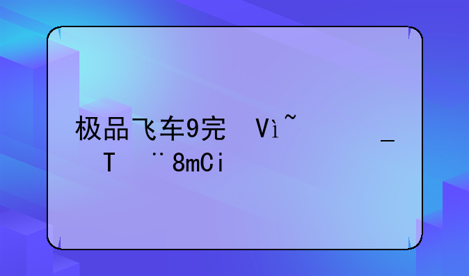 极品飞车9完美存档:极品飞车9完美初始存档