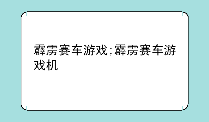霹雳赛车游戏;霹雳赛车游戏机