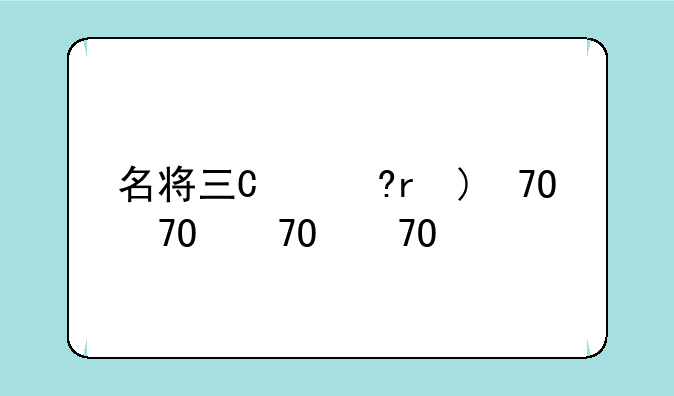 名将三国转职，名将三国装备转移