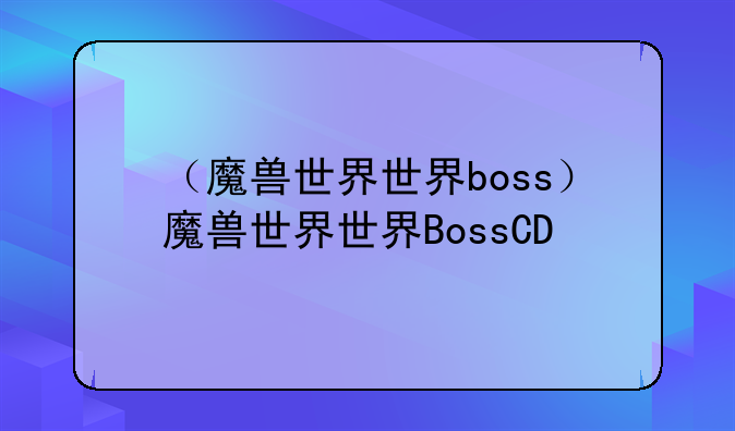 （魔兽世界世界boss）魔兽世界世界BossCD