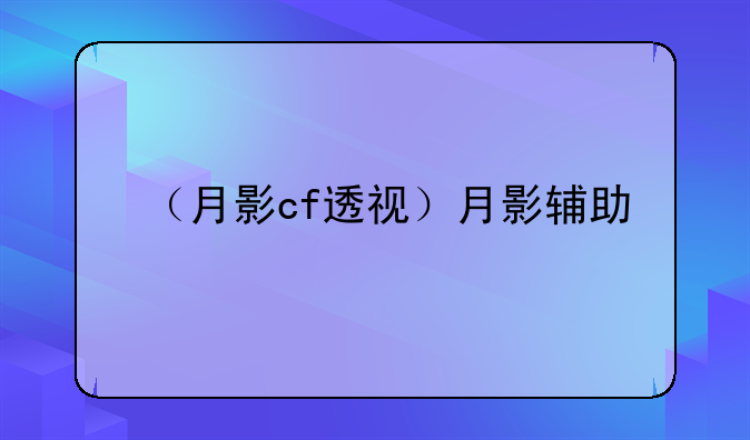 （月影cf透视）月影辅助