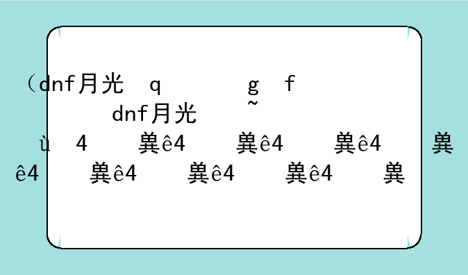 （dnf月光修炼场）月光修炼场怎么不出来