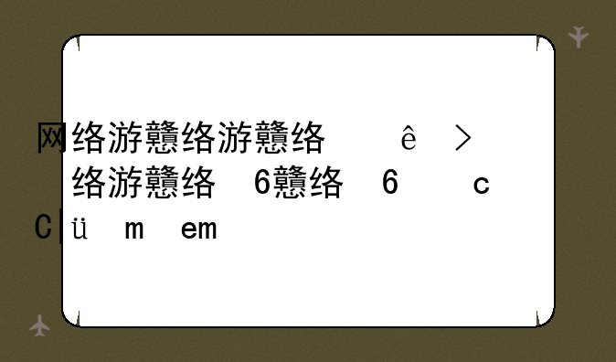 网络游戏网名—网络游戏网名你不配
