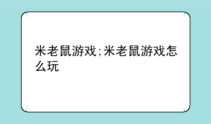 米老鼠游戏;米老鼠游戏怎么玩