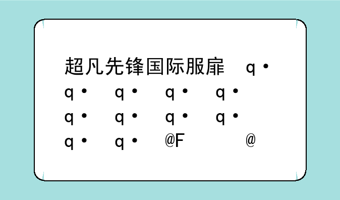 超凡先锋国际服手游下载下载地址