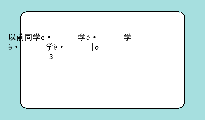 以前同学跟我说可以刷Q币，可信吗？