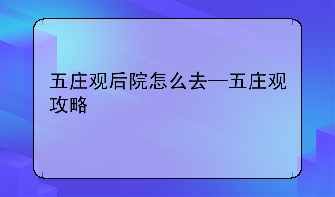 五庄观后院怎么去—五庄观攻略