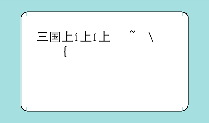 三国下载——衣谷三国下载