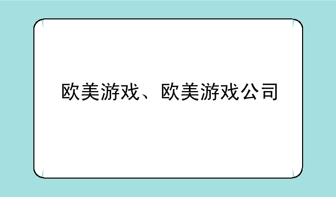 欧美游戏、欧美游戏公司