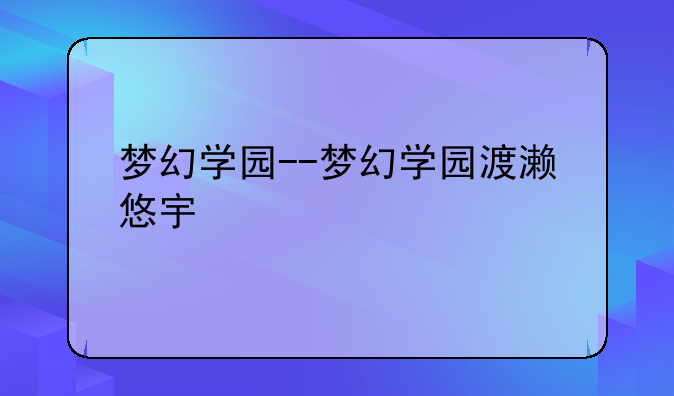 梦幻学园--梦幻学园渡濑悠宇