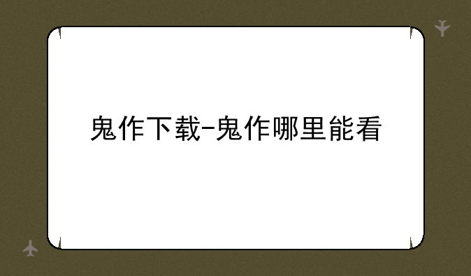 鬼作下载-鬼作哪里能看