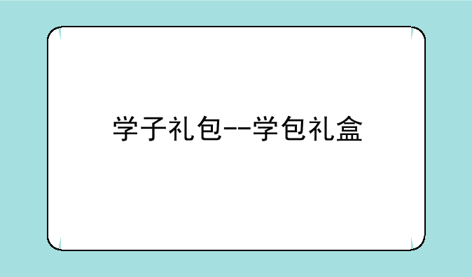 学子礼包--学包礼盒