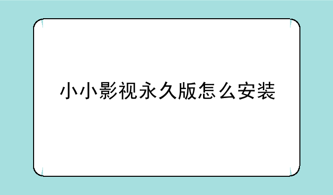 小小影视永久版怎么安装