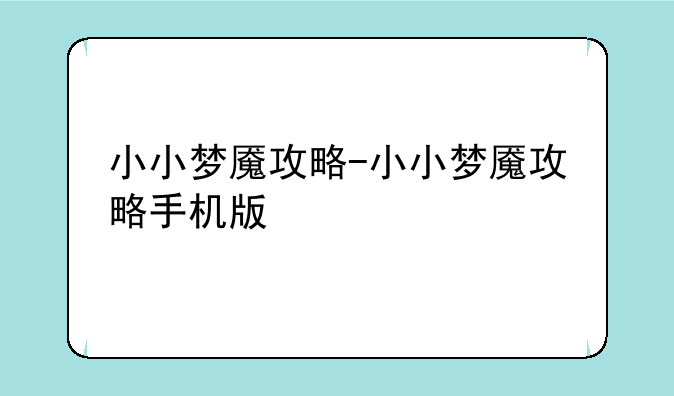 小小梦魇攻略-小小梦魇攻略手机版
