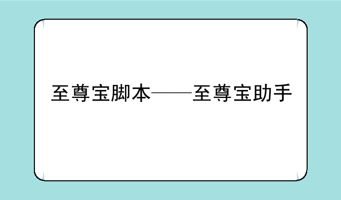 至尊宝脚本——至尊宝助手