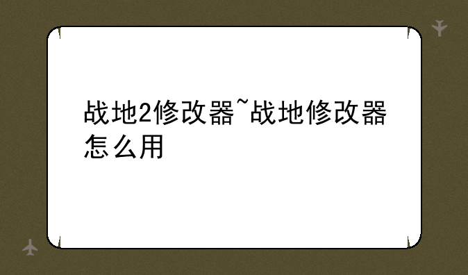 战地2修改器~战地修改器怎么用