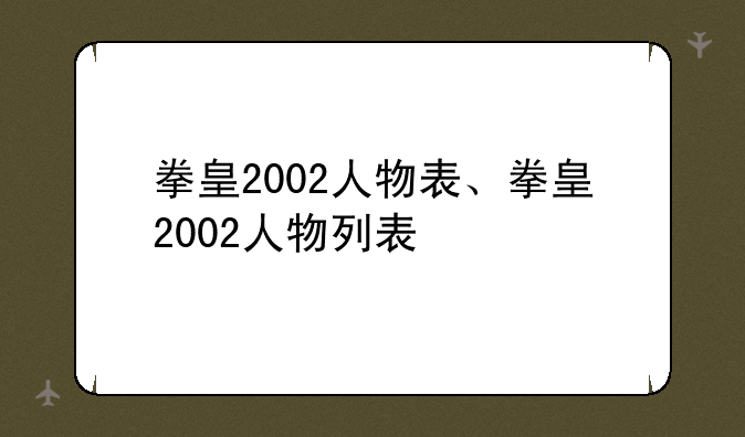 拳皇2002人物表、拳皇2002人物列表