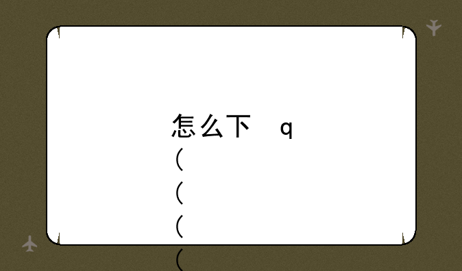 怎么下载QQ