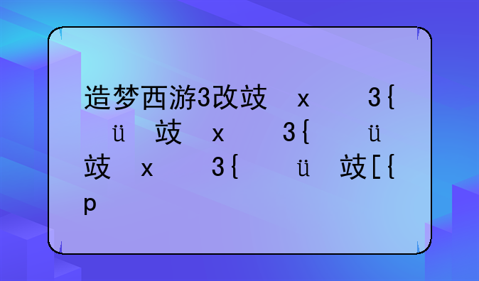 造梦西游3改攻击--造梦西游3怎么改攻击