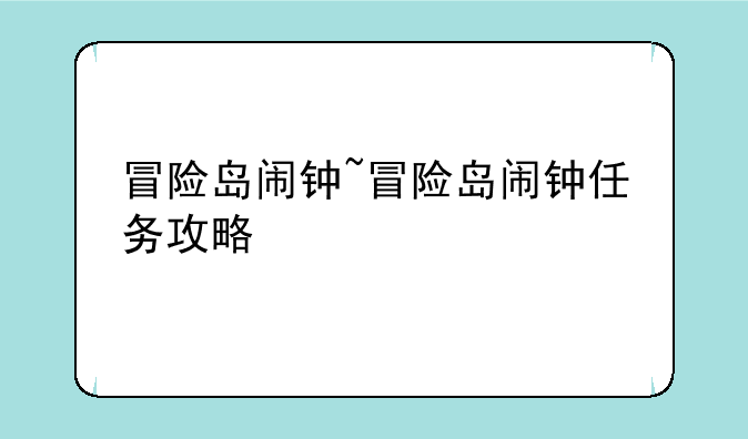 冒险岛闹钟~冒险岛闹钟任务攻略