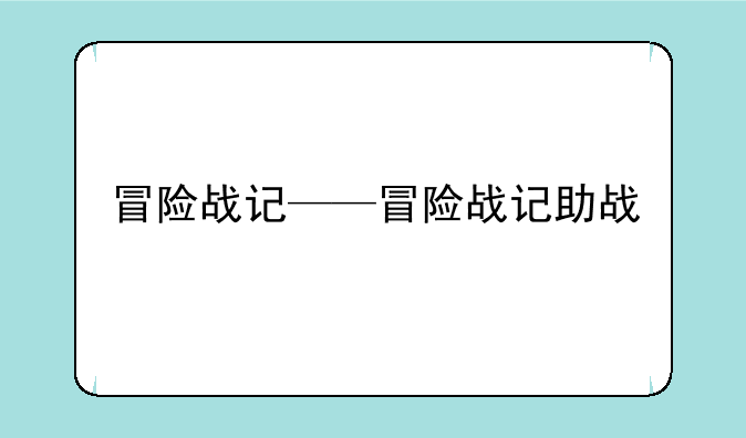 冒险战记——冒险战记助战