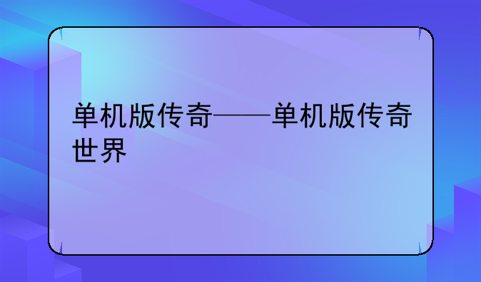 单机版传奇——单机版传奇世界