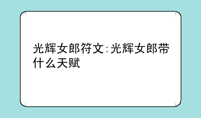 光辉女郎符文:光辉女郎带什么天赋