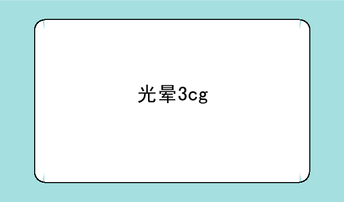 光晕3cg