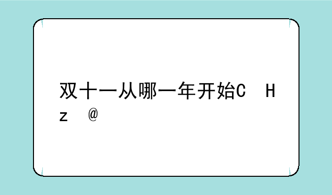 双十一从哪一年开始的?