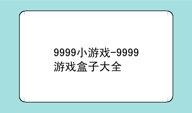 9999小游戏-9999游戏盒子大全