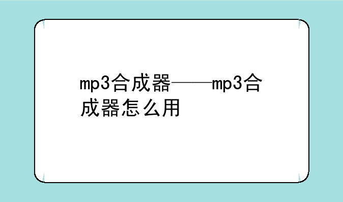 mp3合成器——mp3合成器怎么用