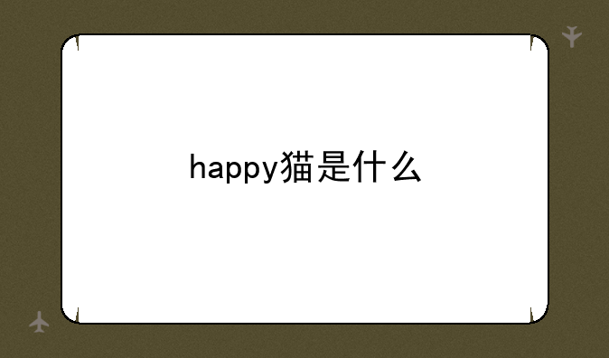 happy猫是什么