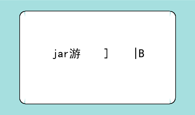 jar游戏——jar游戏怎么运行