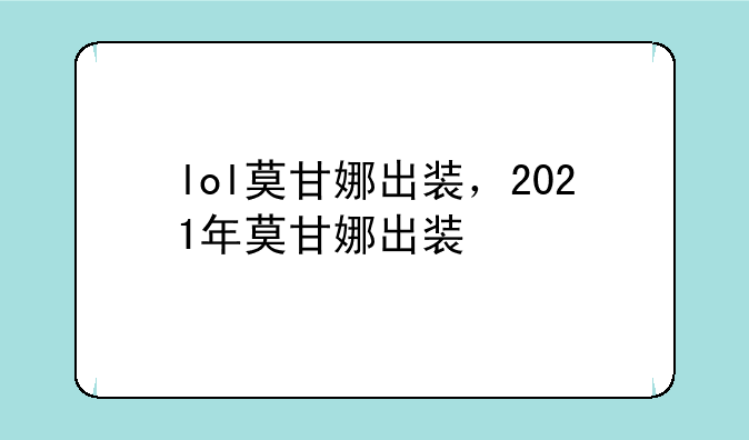 lol莫甘娜出装，2021年莫甘娜出装