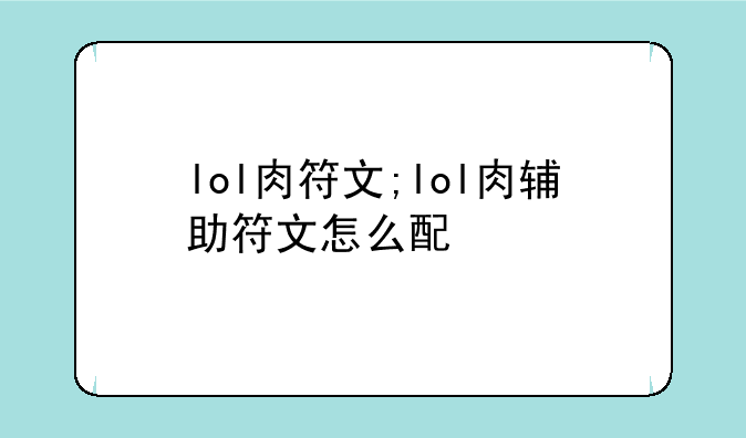 lol肉符文;lol肉辅助符文怎么配